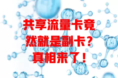共享流量卡竟然就是副卡？真相来了！