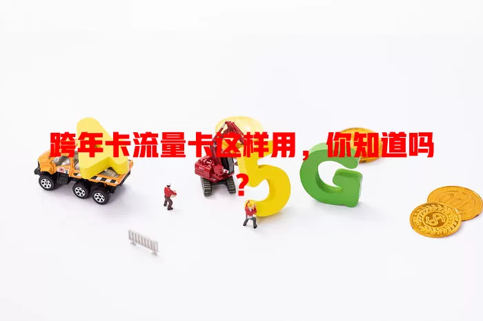 跨年卡流量卡这样用，你知道吗？