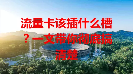 流量卡该插什么槽？一文带你彻底搞清楚