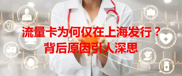 流量卡为何仅在上海发行？背后原因引人深思