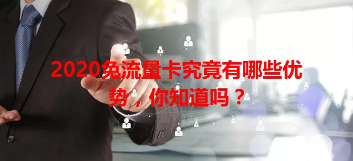 2020免流量卡究竟有哪些优势，你知道吗？
