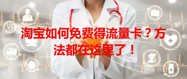 淘宝如何免费得流量卡？方法都在这里了！