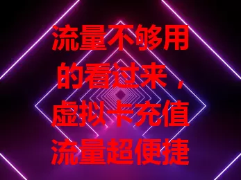 流量不够用的看过来，虚拟卡充值流量超便捷！不受时空限，套餐多样有优惠，安全又易操作，告别流量焦虑就靠它！