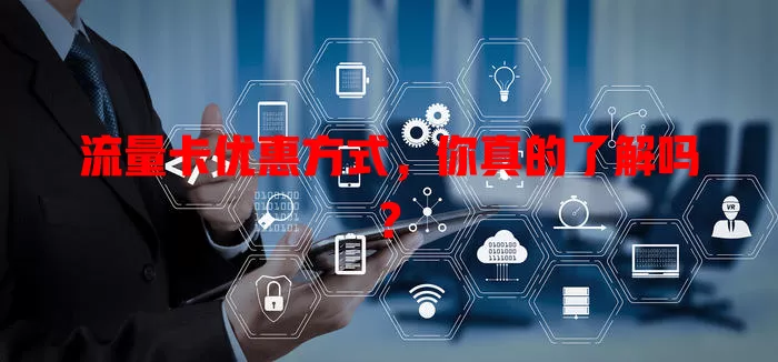 流量卡优惠方式，你真的了解吗？