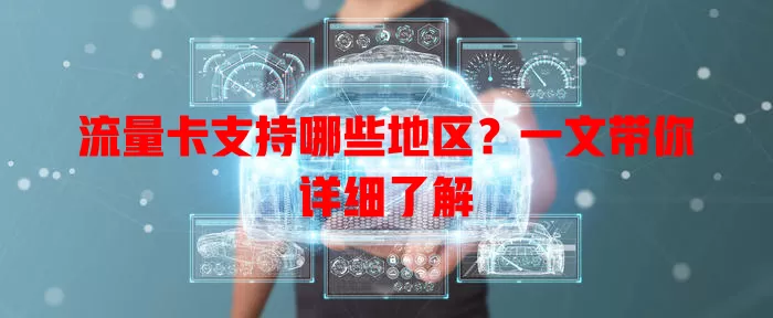 流量卡支持哪些地区？一文带你详细了解