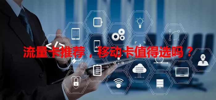 流量卡推荐，移动卡值得选吗？