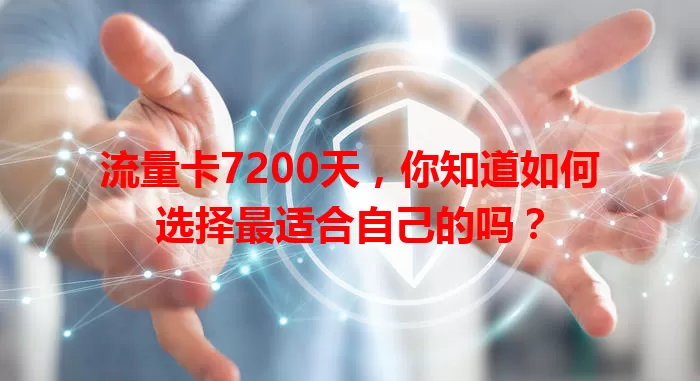 流量卡7200天，你知道如何选择最适合自己的吗？