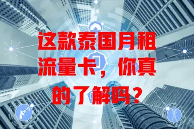 这款泰国月租流量卡，你真的了解吗？