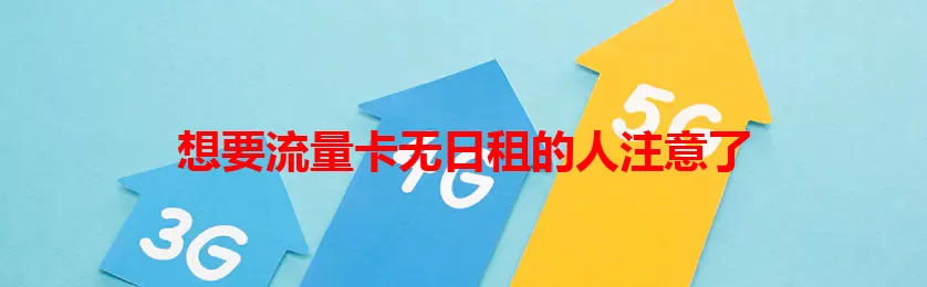 想要流量卡无日租的人注意了