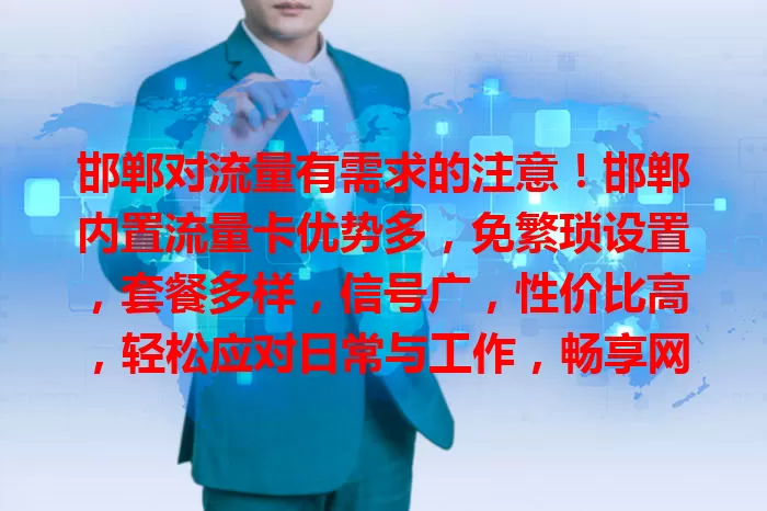 邯郸对流量有需求的注意！邯郸内置流量卡优势多，免繁琐设置，套餐多样，信号广，性价比高，轻松应对日常与工作，畅享网络生活