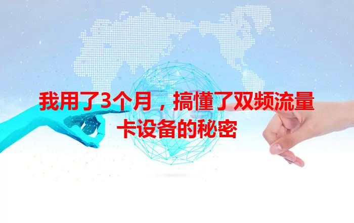 我用了3个月，搞懂了双频流量卡设备的秘密