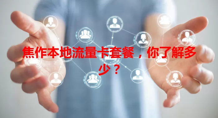 焦作本地流量卡套餐，你了解多少？