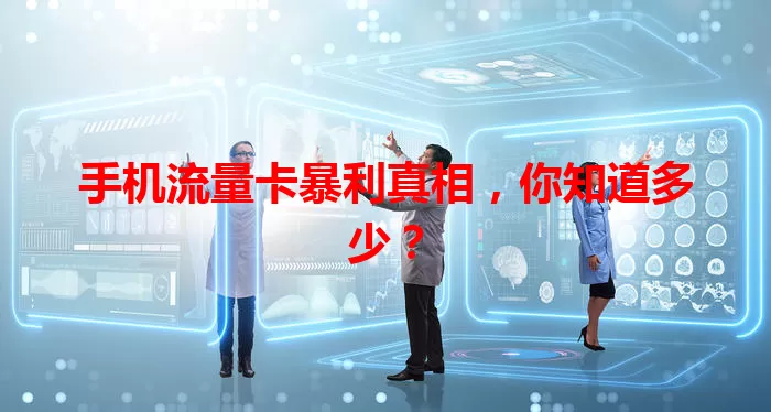 手机流量卡暴利真相，你知道多少？