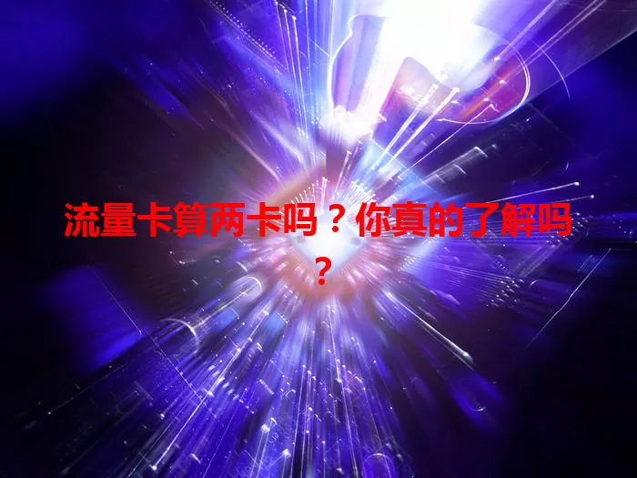 流量卡算两卡吗？你真的了解吗？