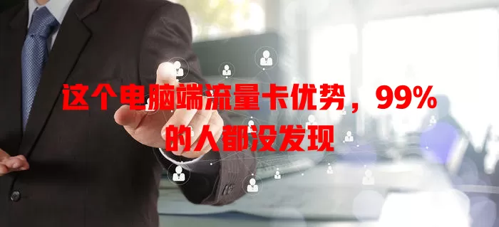 这个电脑端流量卡优势，99%的人都没发现