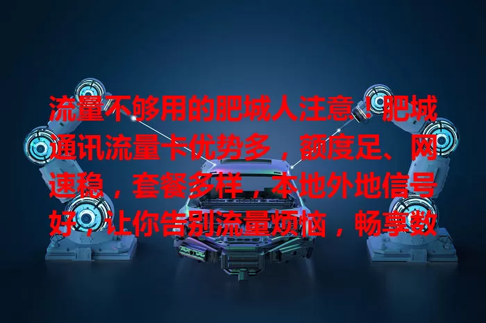 流量不够用的肥城人注意！肥城通讯流量卡优势多，额度足、网速稳，套餐多样，本地外地信号好，让你告别流量烦恼，畅享数字生活！