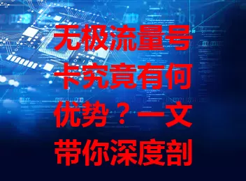 无极流量号卡究竟有何优势？一文带你深度剖析