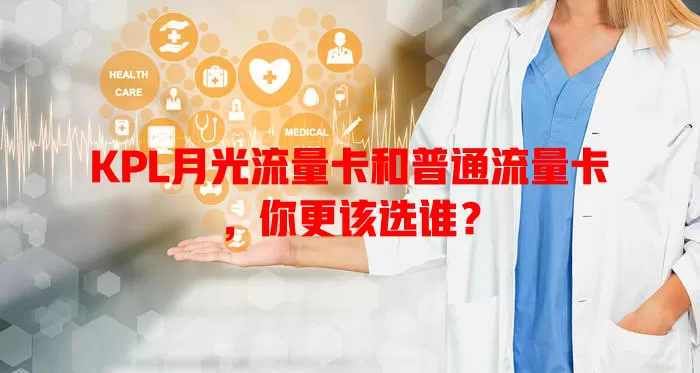 KPL月光流量卡和普通流量卡，你更该选谁？