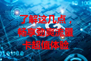 了解这几点，畅享劲爽流量卡超值体验