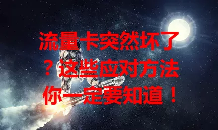 流量卡突然坏了？这些应对方法你一定要知道！