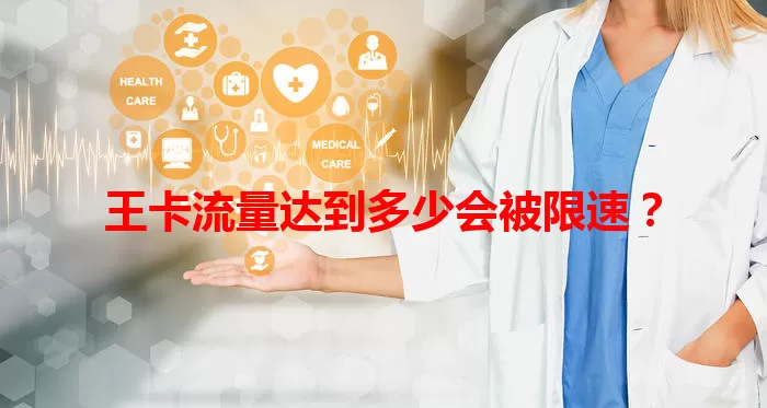 王卡流量达到多少会被限速？
