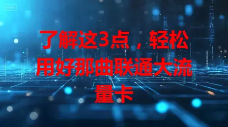 了解这3点，轻松用好那曲联通大流量卡