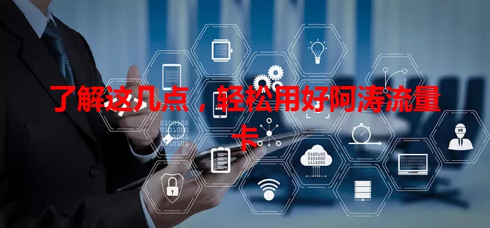 了解这几点，轻松用好阿涛流量卡