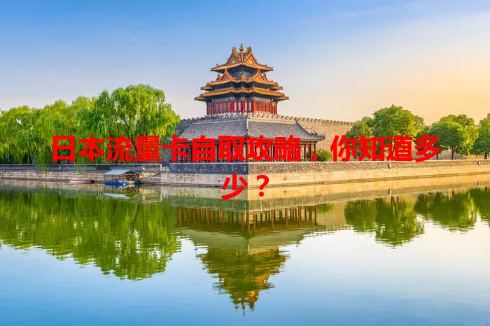 日本流量卡自取攻略，你知道多少？