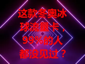 这款冬奥冰球流量卡，99%的人都没见过？