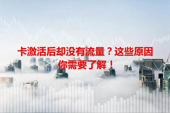 卡激活后却没有流量？这些原因你需要了解！