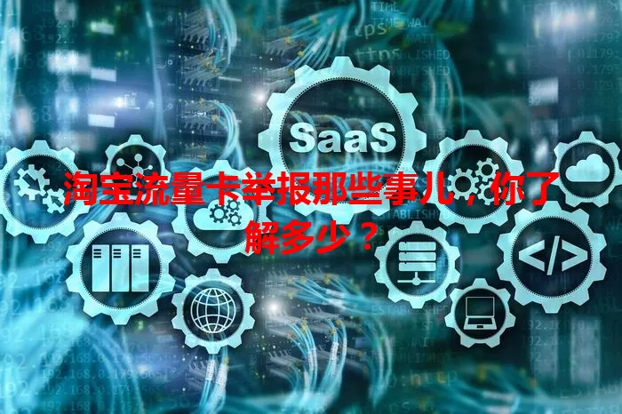 淘宝流量卡举报那些事儿，你了解多少？
