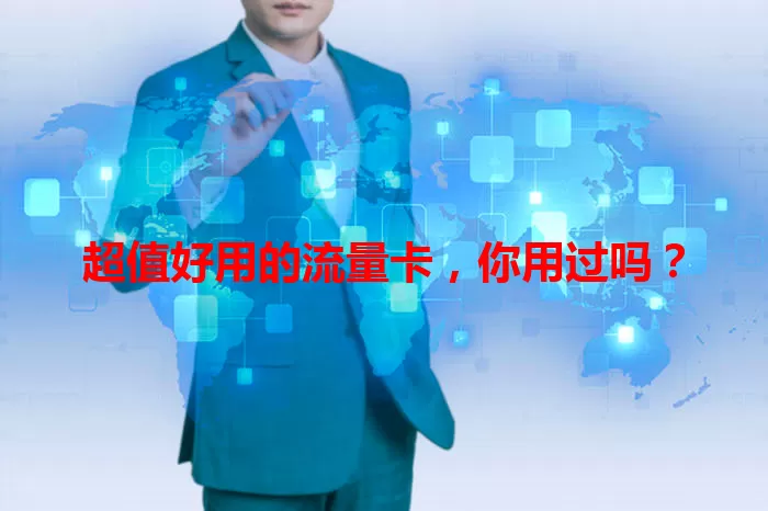 超值好用的流量卡，你用过吗？