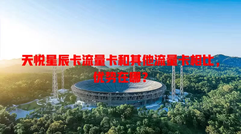 天悦星辰卡流量卡和其他流量卡相比，优势在哪？