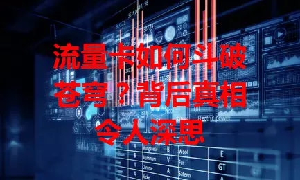 流量卡如何斗破苍穹？背后真相令人深思