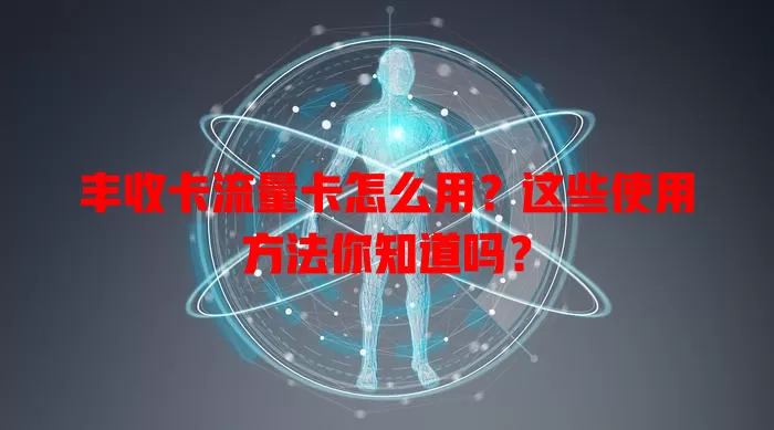 丰收卡流量卡怎么用？这些使用方法你知道吗？