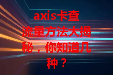 axis卡查流量方法大揭秘，你知道几种？