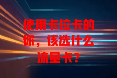 使用卡拉卡的你，该选什么流量卡？