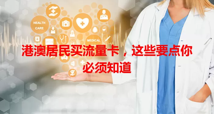 港澳居民买流量卡，这些要点你必须知道