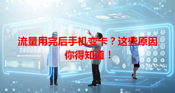 流量用完后手机变卡？这些原因你得知道！