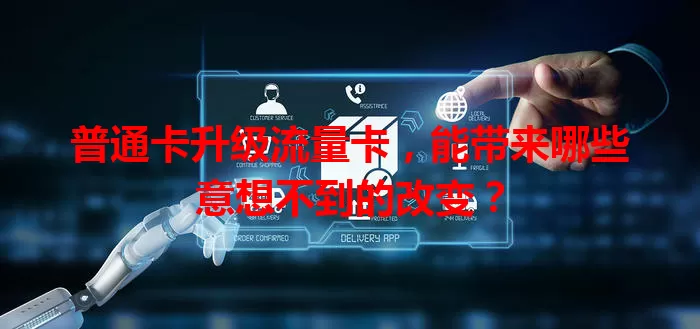 普通卡升级流量卡，能带来哪些意想不到的改变？