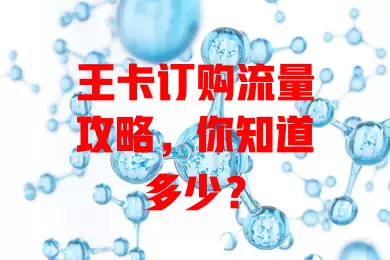 王卡订购流量攻略，你知道多少？