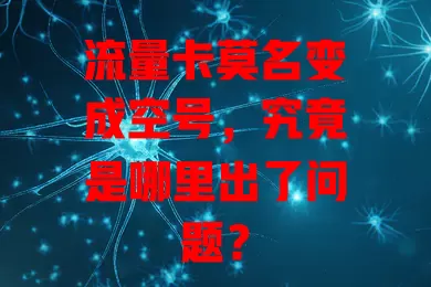 流量卡莫名变成空号，究竟是哪里出了问题？