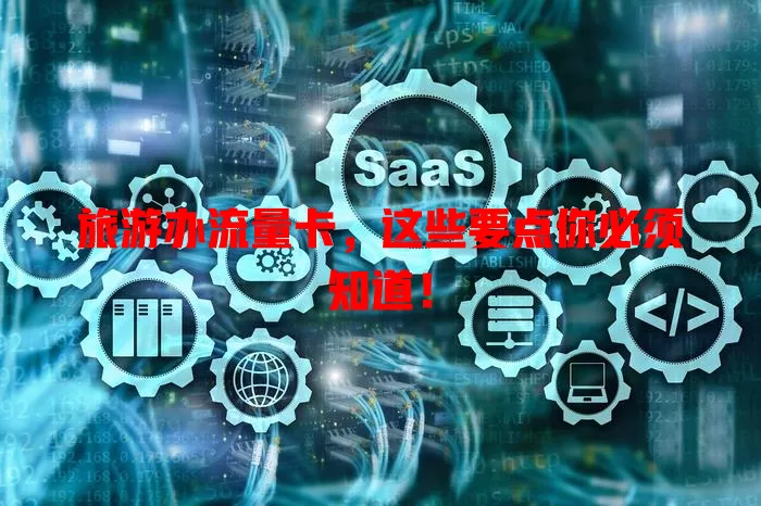 旅游办流量卡，这些要点你必须知道！