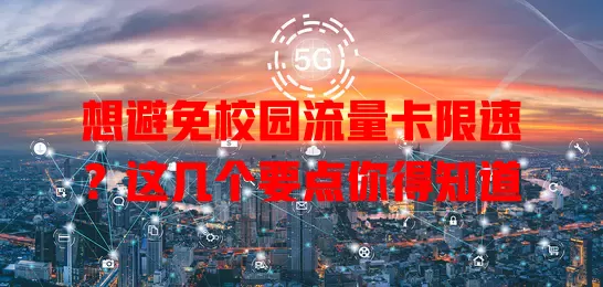 想避免校园流量卡限速？这几个要点你得知道