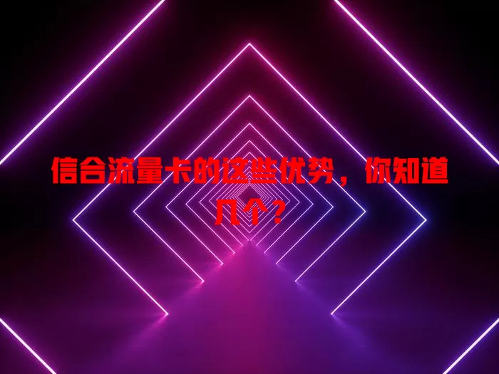 信合流量卡的这些优势，你知道几个？