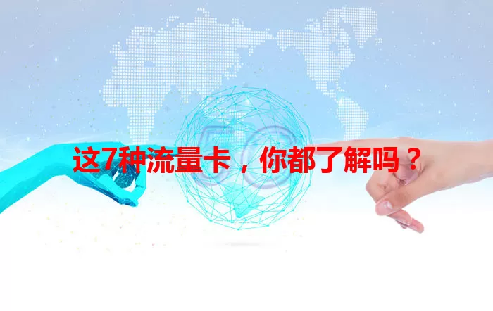 这7种流量卡，你都了解吗？