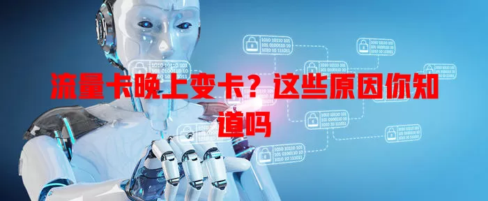 流量卡晚上变卡？这些原因你知道吗