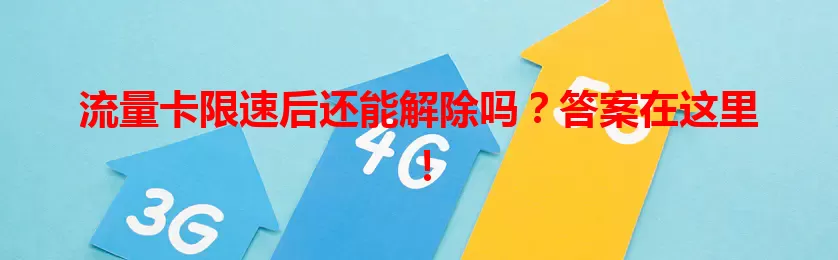 流量卡限速后还能解除吗？答案在这里！