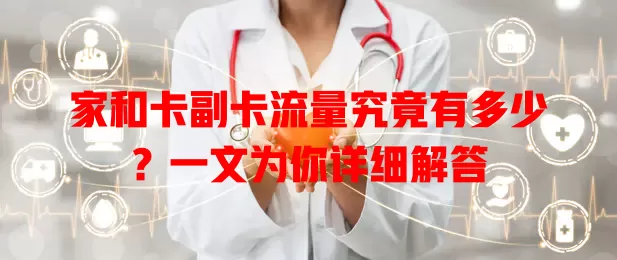 家和卡副卡流量究竟有多少？一文为你详细解答