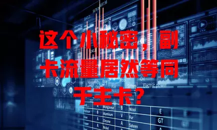 这个小秘密，副卡流量居然等同于主卡？